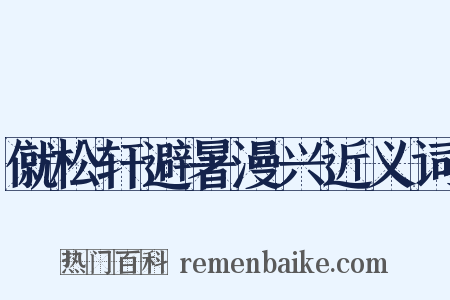 僦松轩避暑漫兴近义词是什么意思的图片